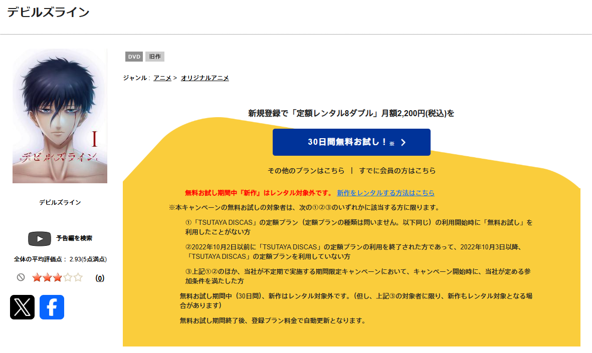 TSUTAYA DISCASのデビルズライン