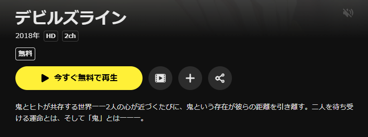 DMM TVのデビルズライン配信画像