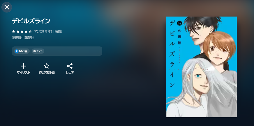 デビルズライン