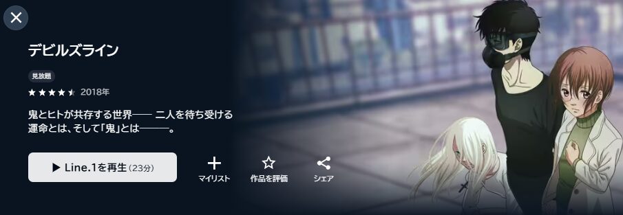 U-NEXTのデビルズライン配信画像