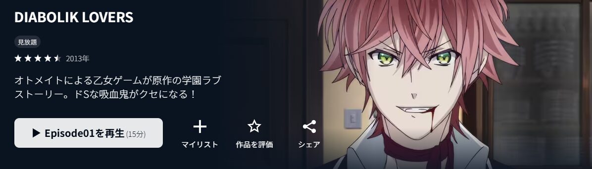 U-NEXTのDIABOLIK LOVERS配信画像