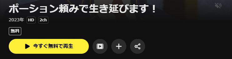 DMM TVのポーション頼みで生き延びます！配信画像
