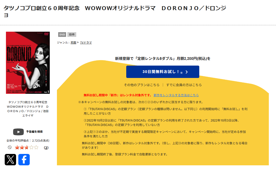 TSUTAYA DISCASのDORONJO/ドロンジョ