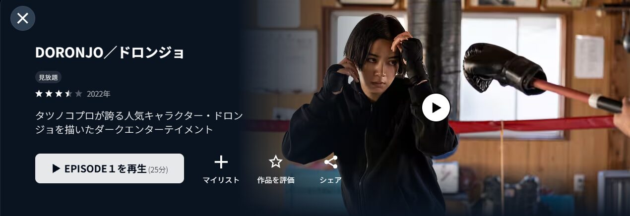 ドラマ｜DORONJO／ドロンジョの動画を無料で見れる配信サイトまとめ