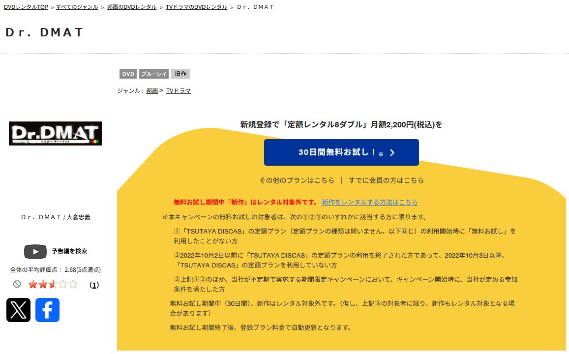 TSUTAYA DISCASのDr.DMAT