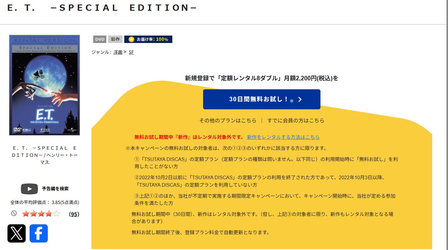 TSUTAYA DISCASのE.T.