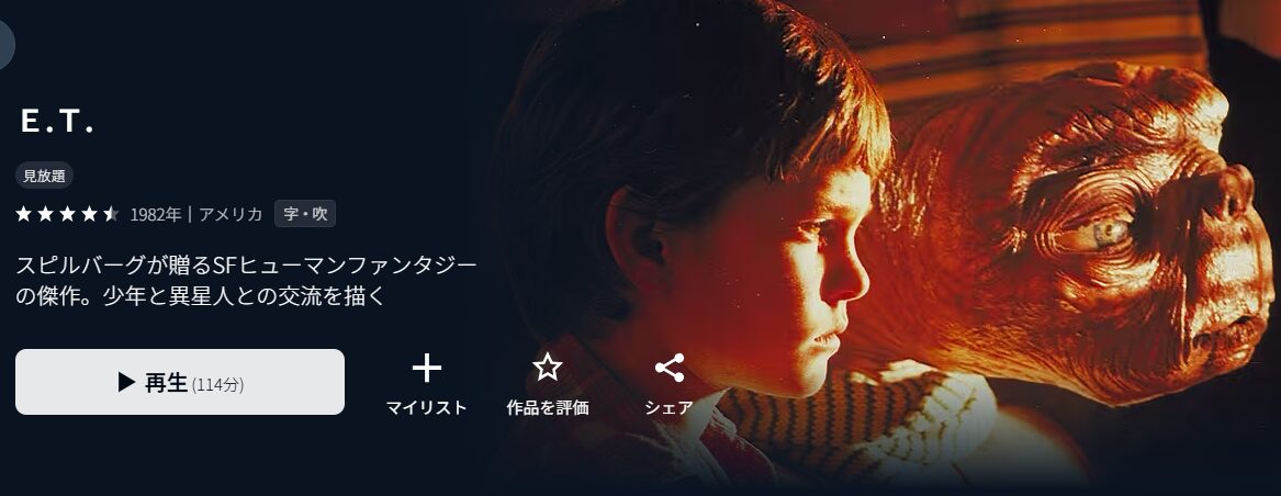 U-NEXTのE.T.配信画像