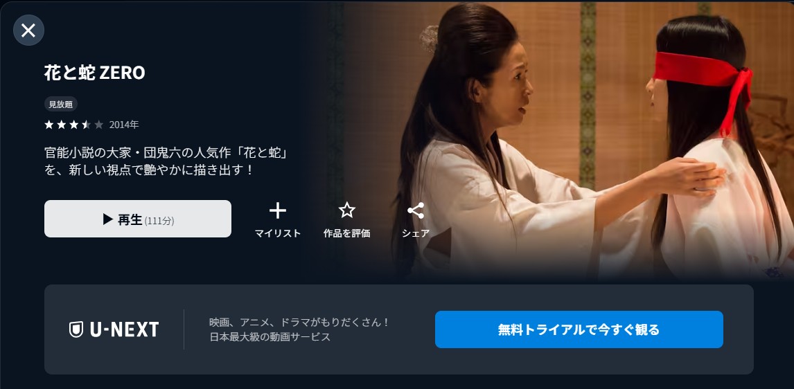 U-NEXTの花と蛇 ZERO配信画像