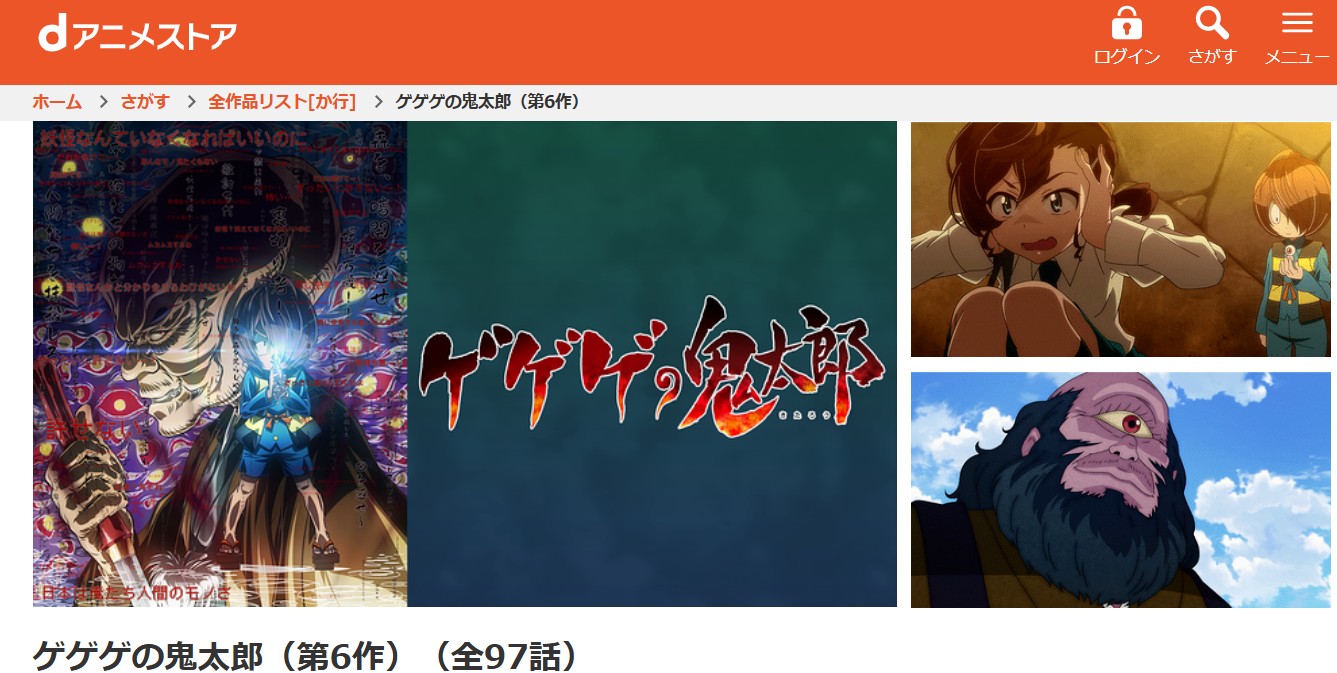 dアニメストアのゲゲゲの鬼太郎 6期配信画像