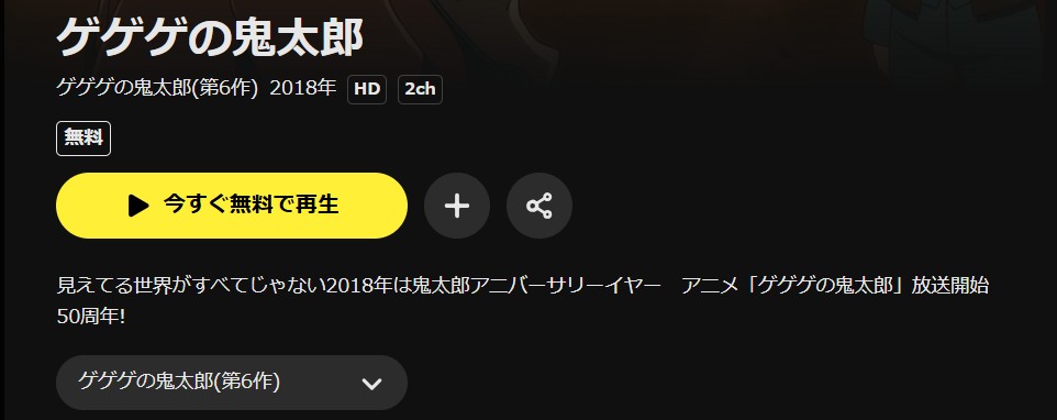 U-NEXTのゲゲゲの鬼太郎 6期配信画像