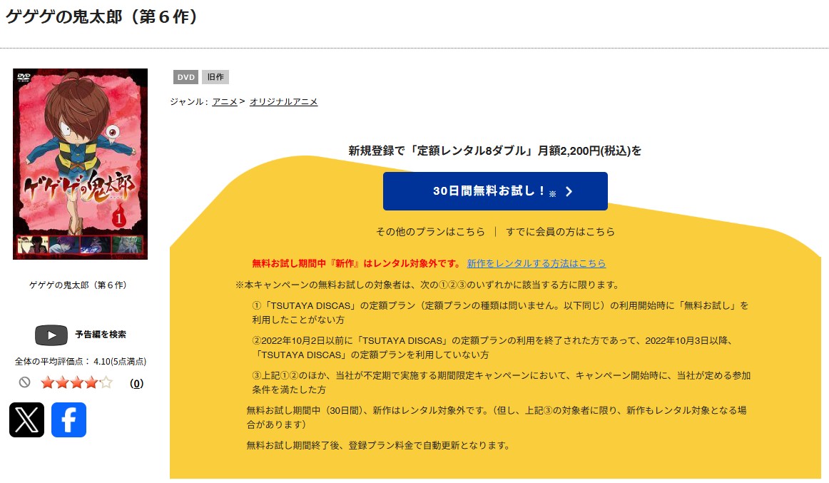 TSUTAYA DISCASのゲゲゲの鬼太郎 6期