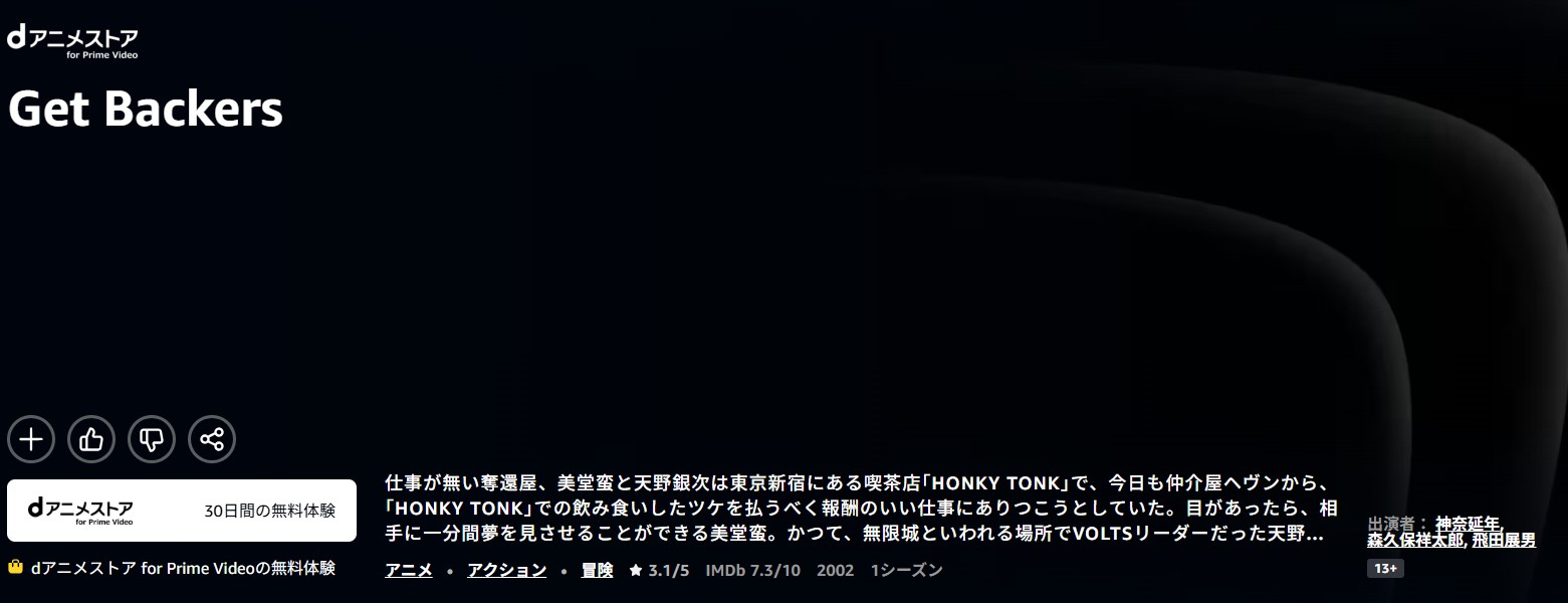 AmazonプライムのGetBackers-奪還屋-配信画像