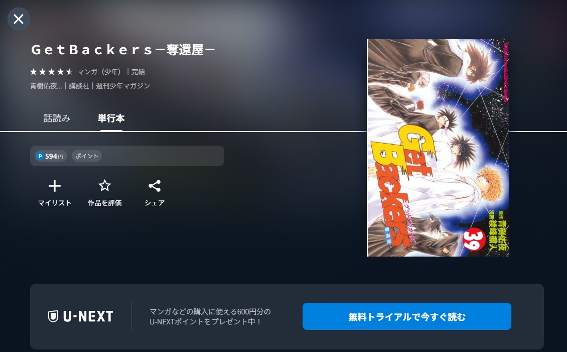 U-NEXTのGetBackers-奪還屋-漫画配信画像