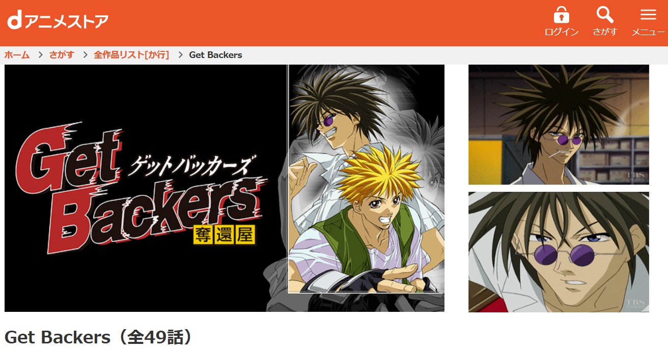 dアニメストアのGetBackers-奪還屋-配信画像