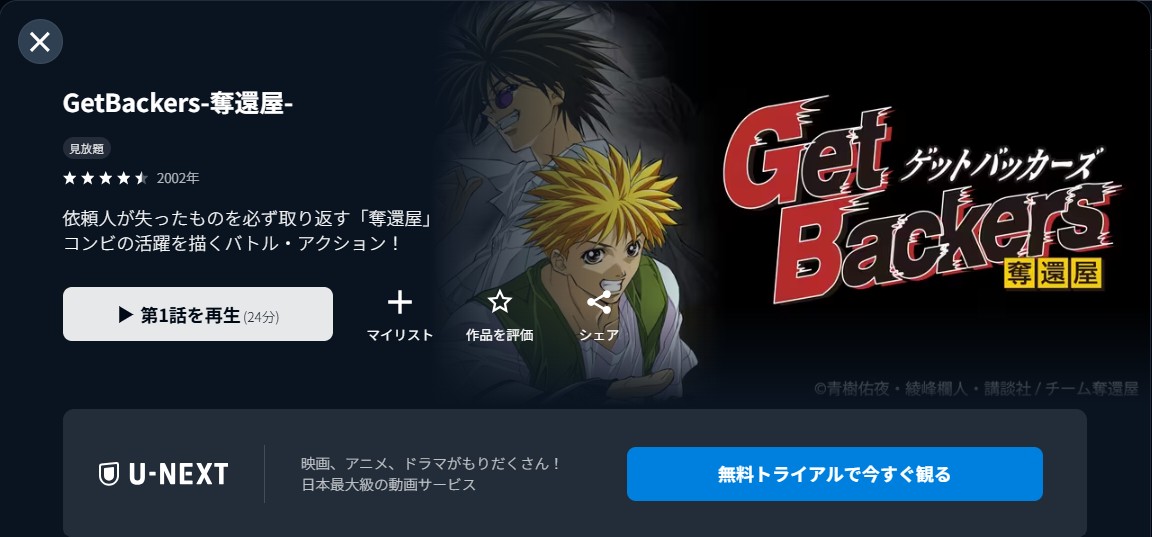 U-NEXTのGetBackers-奪還屋-配信画像