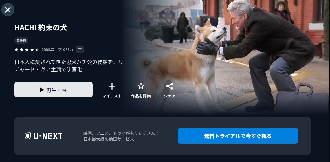 U-NEXTのHACHI 約束の犬配信画像