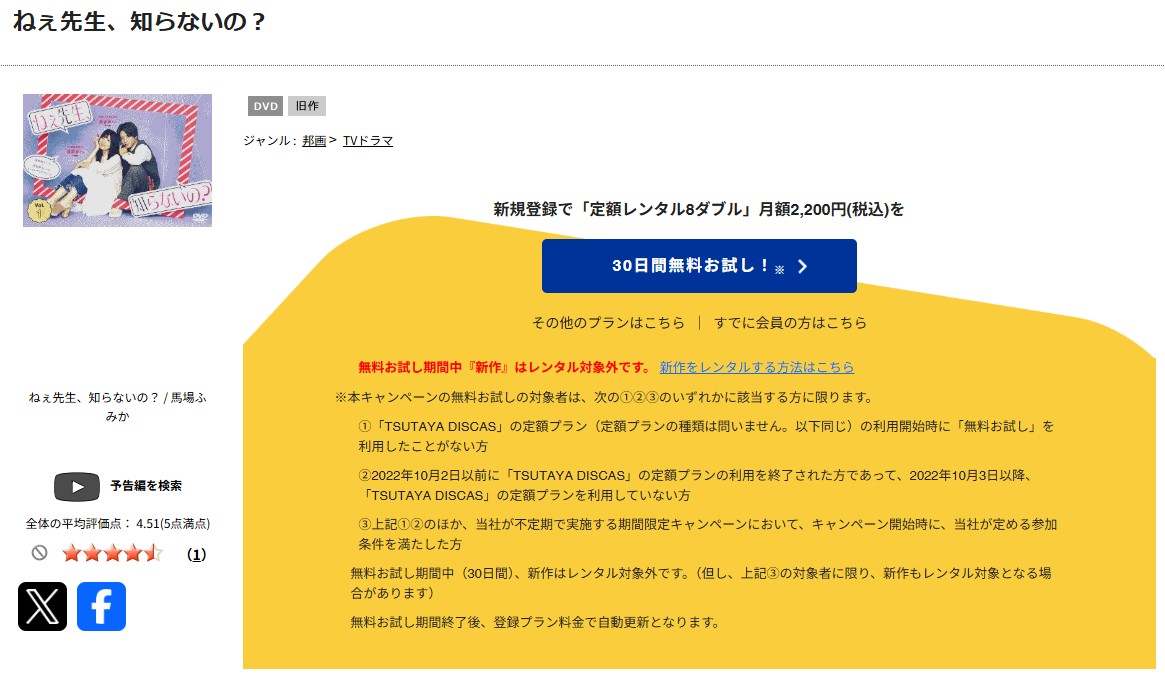 TSUTAYA DISCASのねぇ先生、知らないの？