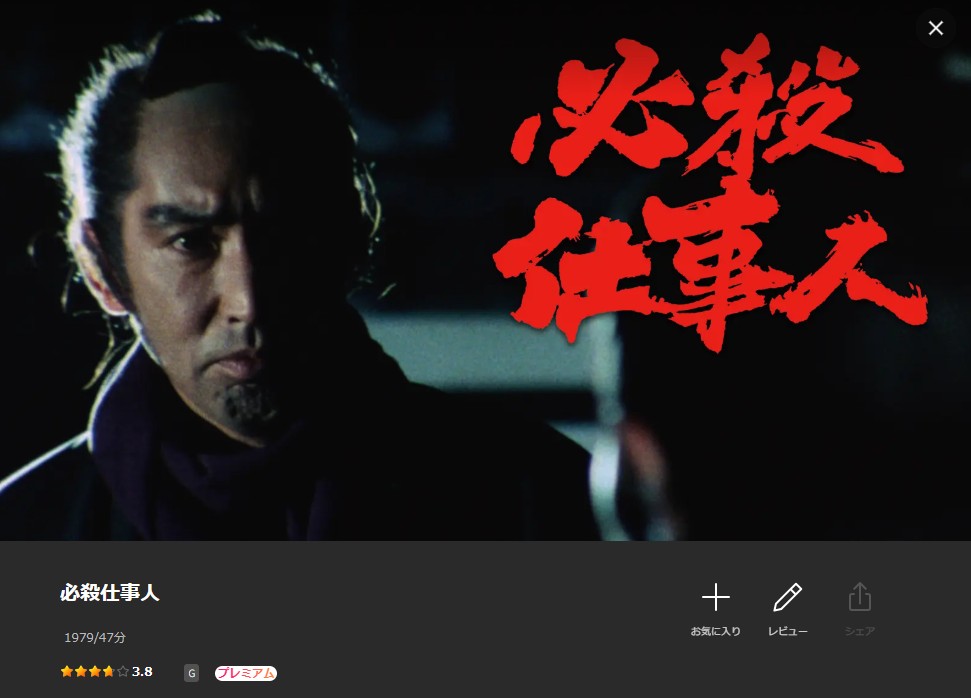 Leminoの必殺仕事人配信画像