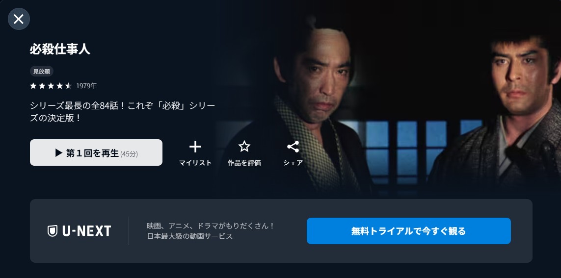 U-NEXTの必殺仕事人配信画像