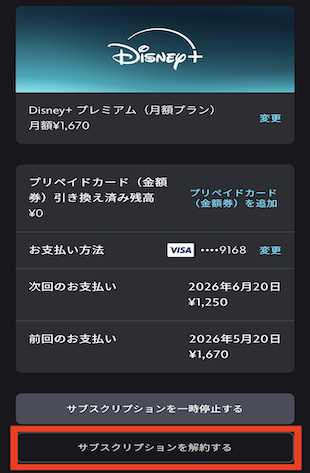 ディズニープラス　解約方法