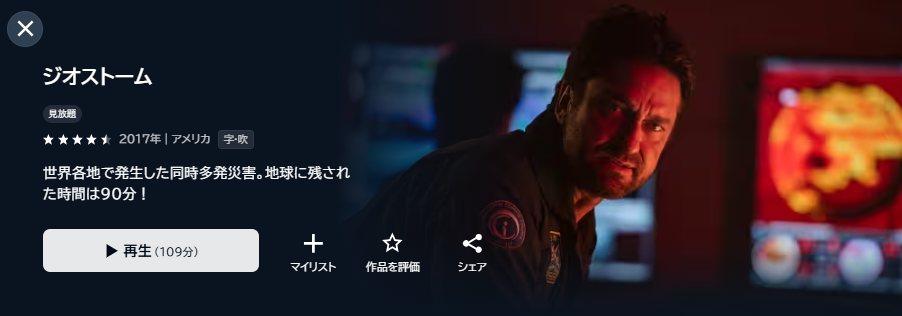 U-NEXTのジオストーム配信画像