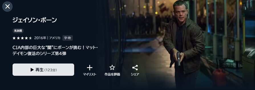 U-NEXTのジェイソン・ボーン配信画像