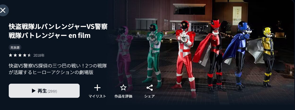 U-NEXTの快盗戦隊ルパンレンジャーVS警察戦隊パトレンジャー en film配信画像