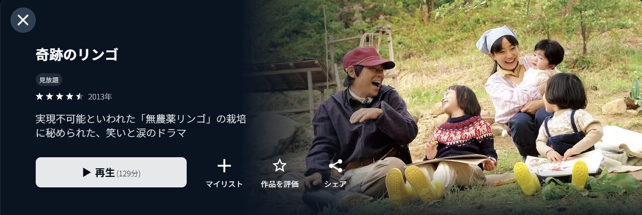 U-NEXTの奇跡のリンゴ配信画像