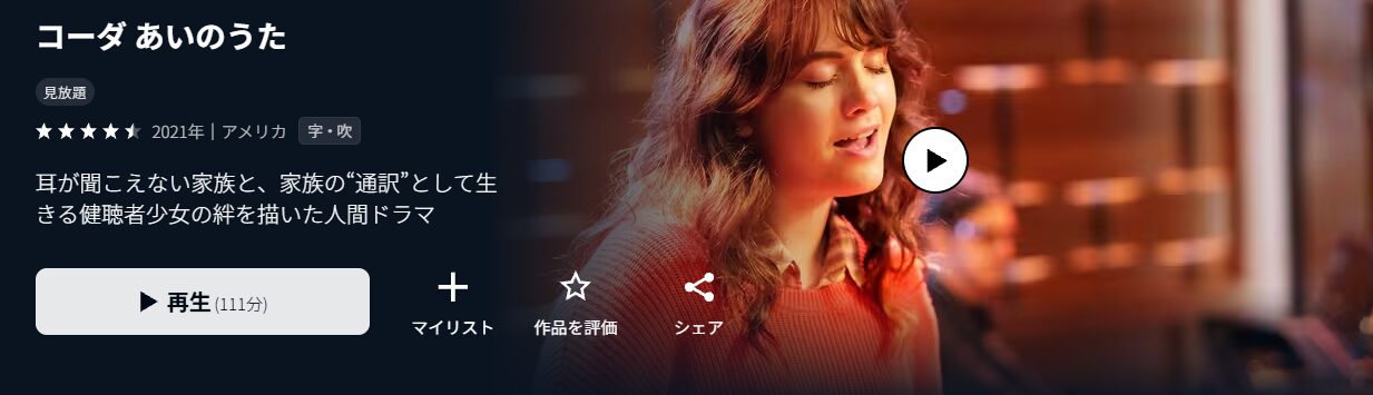 U-NEXTのコーダ あいのうた配信画像