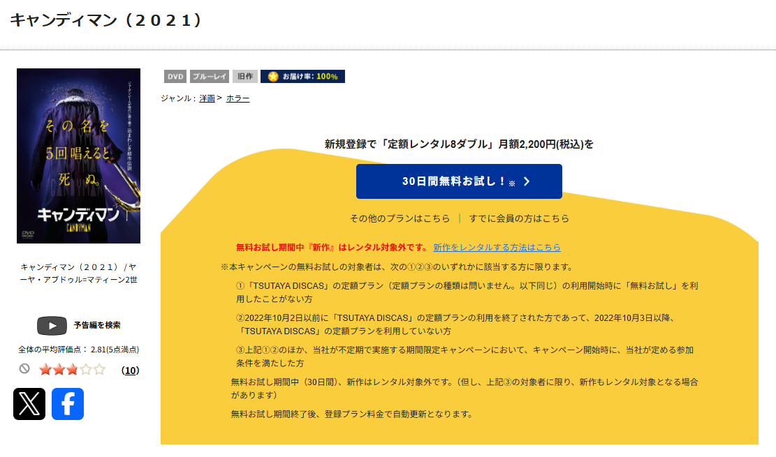 TSUTAYA DISCASのキャンディマン（2021）