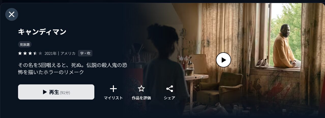 U-NEXTのキャンディマン（2021）配信画像