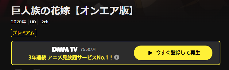 DMM TVの巨人族の花嫁配信画像