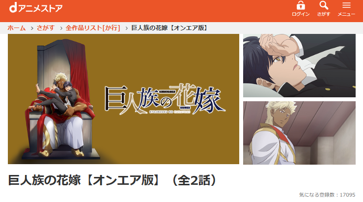 dアニメストアの巨人族の花嫁配信画像