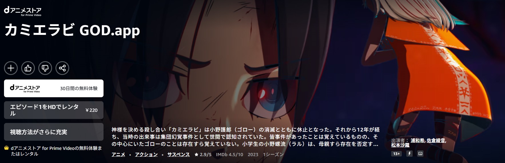 Amazonプライムのカミエラビ配信画像