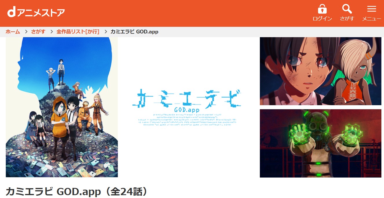 dアニメストアのカミエラビ配信画像