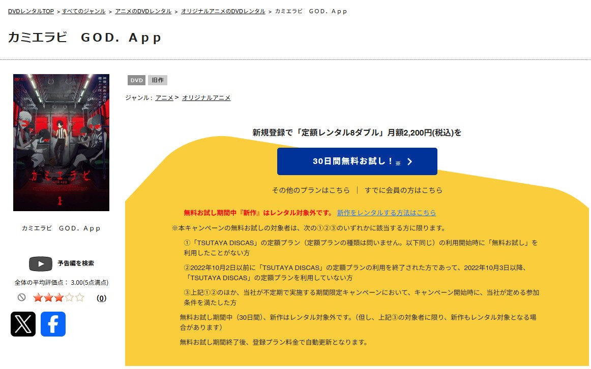 TSUTAYA DISCASのカミエラビ