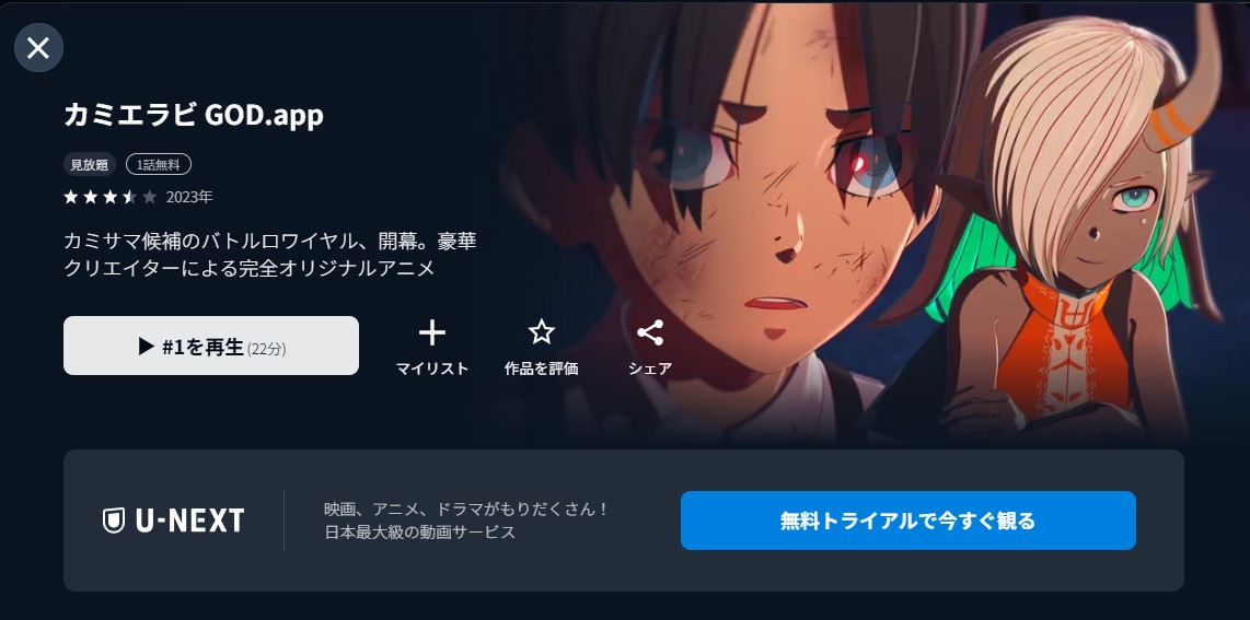 U-NEXTのカミエラビ配信画像