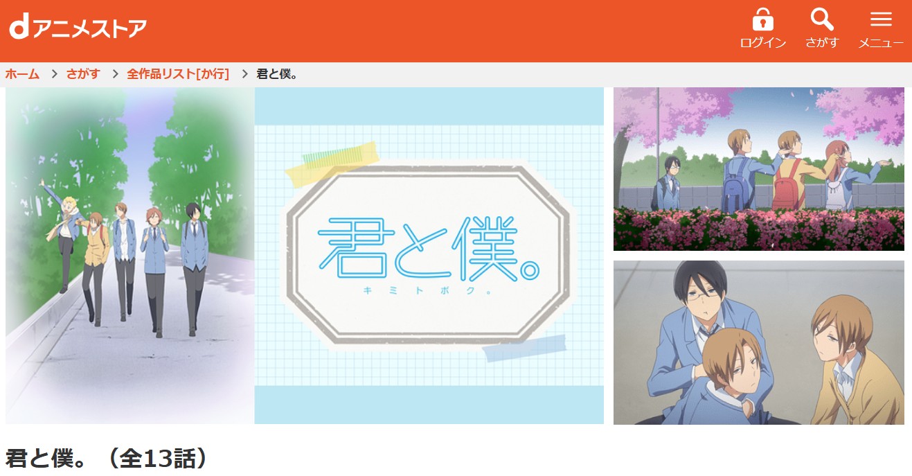dアニメストアの君と僕。配信画像