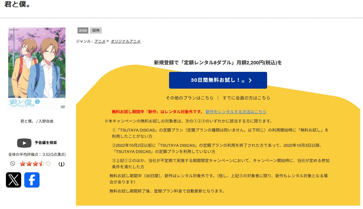 TSUTAYA DISCASの君と僕。