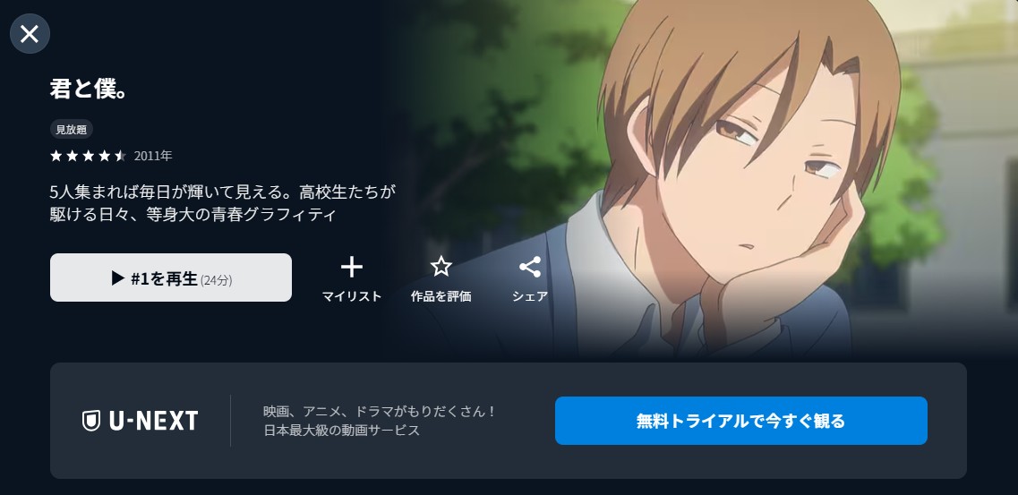 U-NEXTの君と僕。配信画像