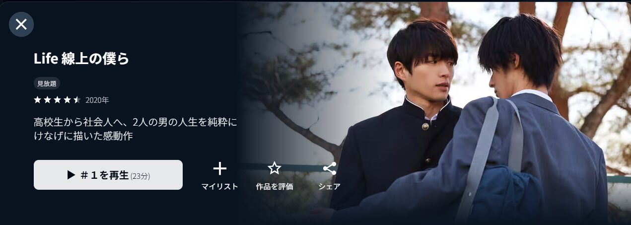 U-NEXTのLife 線上の僕ら配信画像