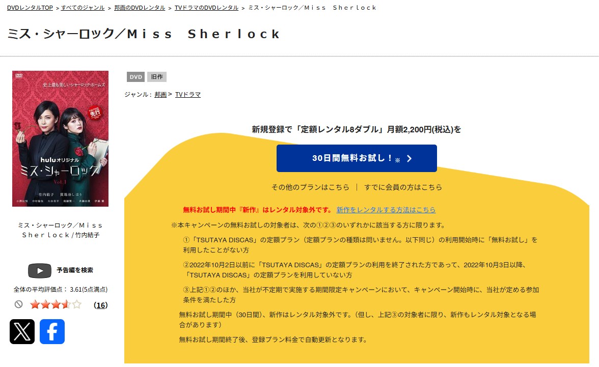 TSUTAYA DISCASのミス・シャーロック