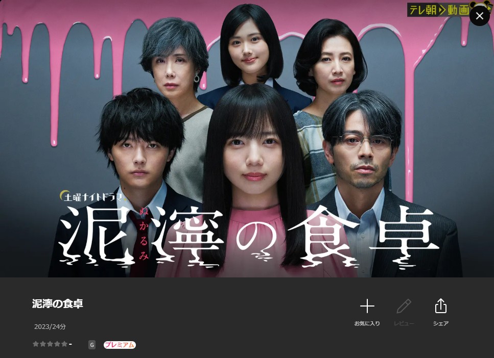 Leminoの泥濘(ぬかるみ)の食卓配信画像