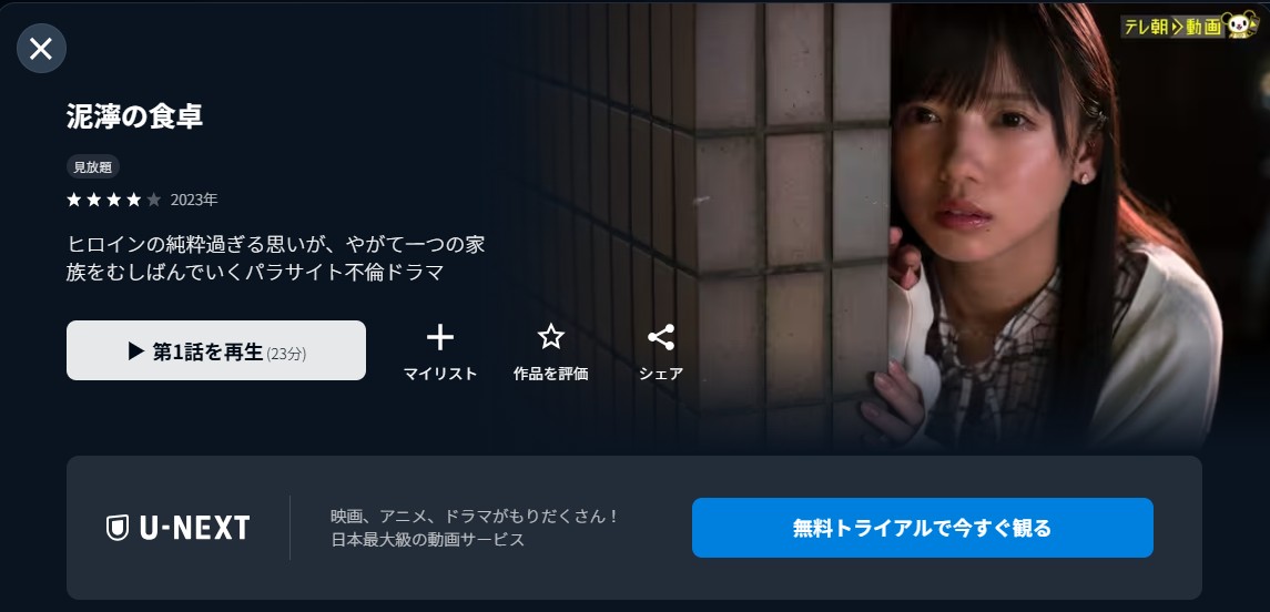 U-NEXTの泥濘(ぬかるみ)の食卓配信画像