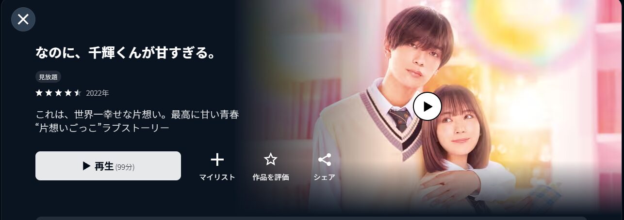 U-NEXTのなのに、千輝くんが甘すぎる。配信画像