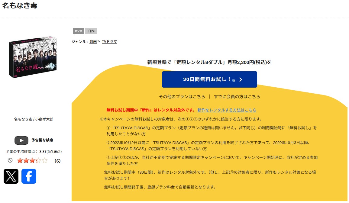 TSUTAYA DISCASの名もなき毒