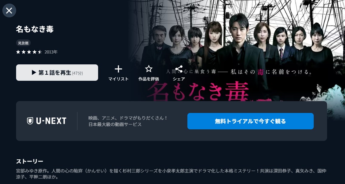 U-NEXTの名もなき毒配信画像