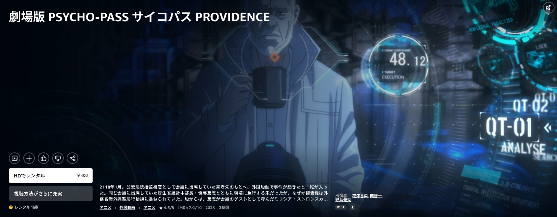劇場版 PSYCHO-PASS PROVIDENCE