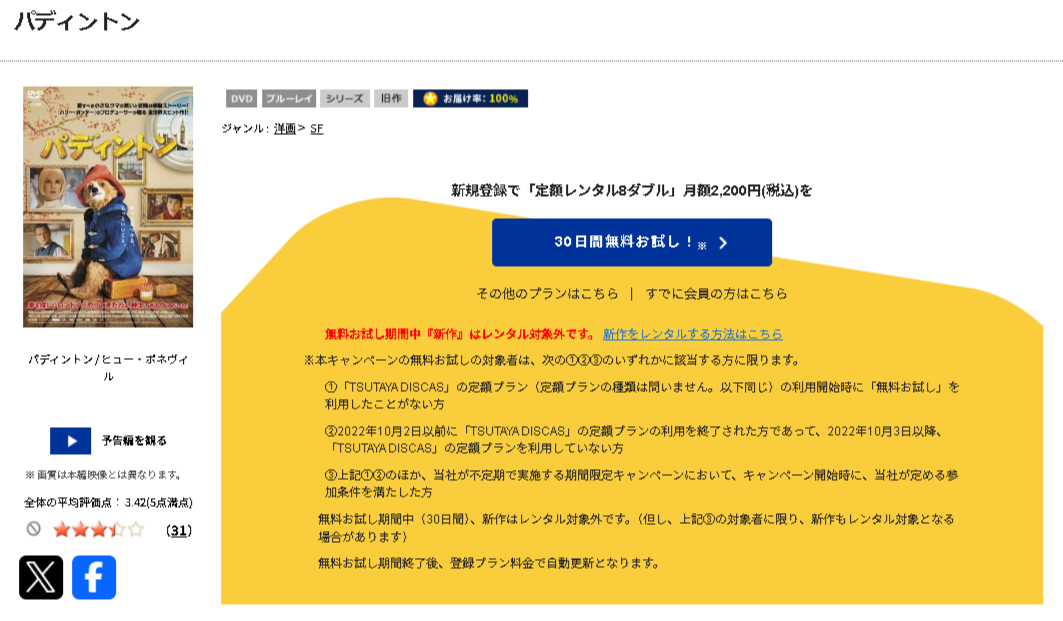 TSUTAYA DISCASのパディントン