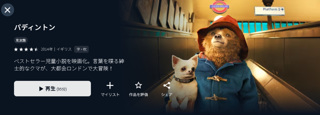 U-NEXTのパディントン配信画像